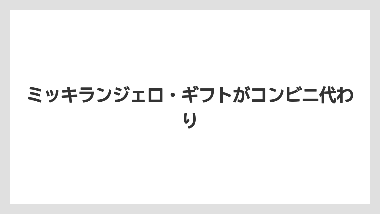 【ミラコスタ】【リゾート】【宿泊】ミッキランジェロ・ギフトがコンビニ代わり