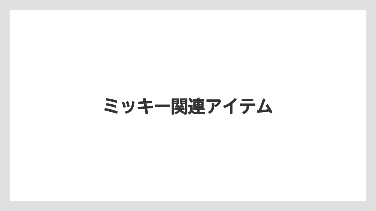 【お土産】【リゾート】【宿泊】【旅】【特産】ミッキー関連アイテム