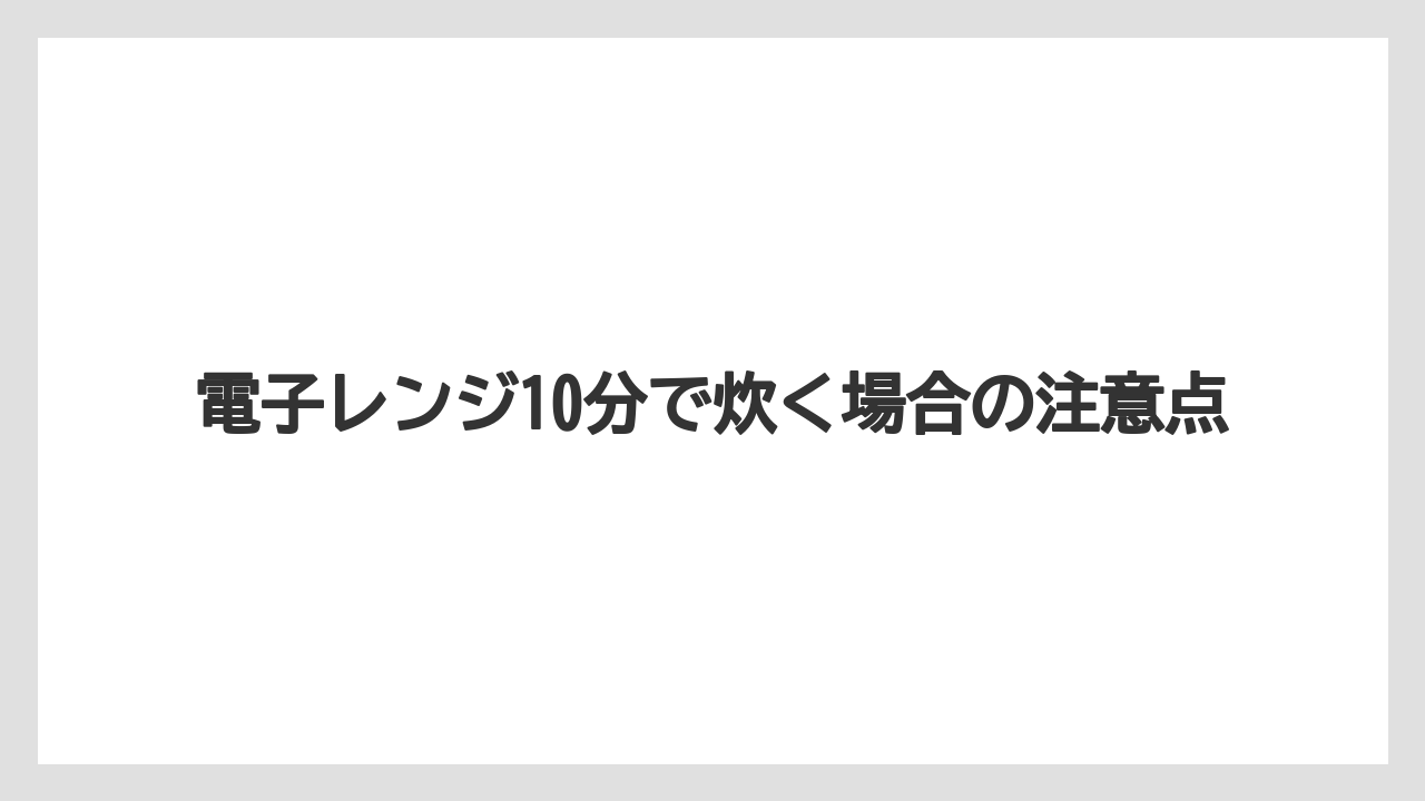 【リゾート】【宿泊】【旅】電子レンジ10分で炊く場合の注意点