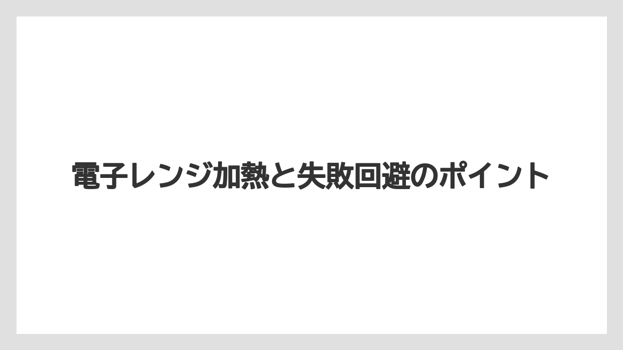 【リゾート】【宿泊】【旅】電子レンジ加熱と失敗回避のポイント