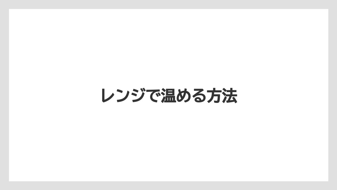 【お土産】【宿泊】【手土産】【旅】【銘菓】レンジで温める方法