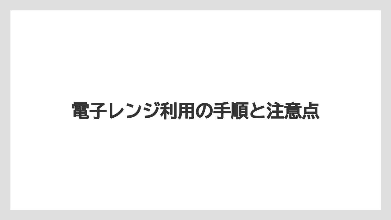 【ミラコスタ】【リゾート】【宿泊】電子レンジ利用の手順と注意点