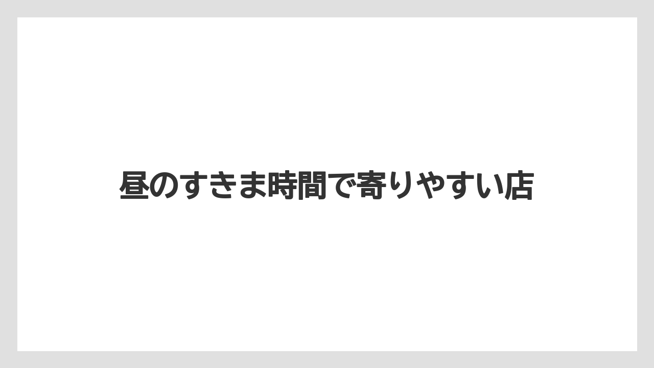 【リゾート】【宿泊】【旅】昼のすきま時間で寄りやすい店