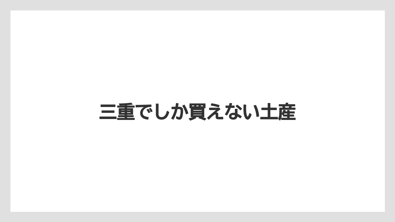 【お土産】【宿泊】【手土産】【旅】三重でしか買えない土産
