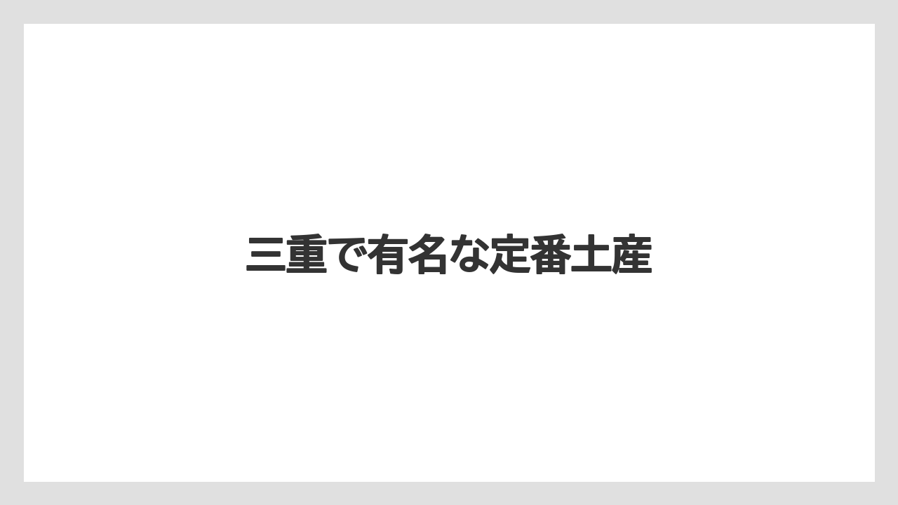 【お土産】【名産】【宿泊】【手土産】【銘菓】三重で有名な定番土産