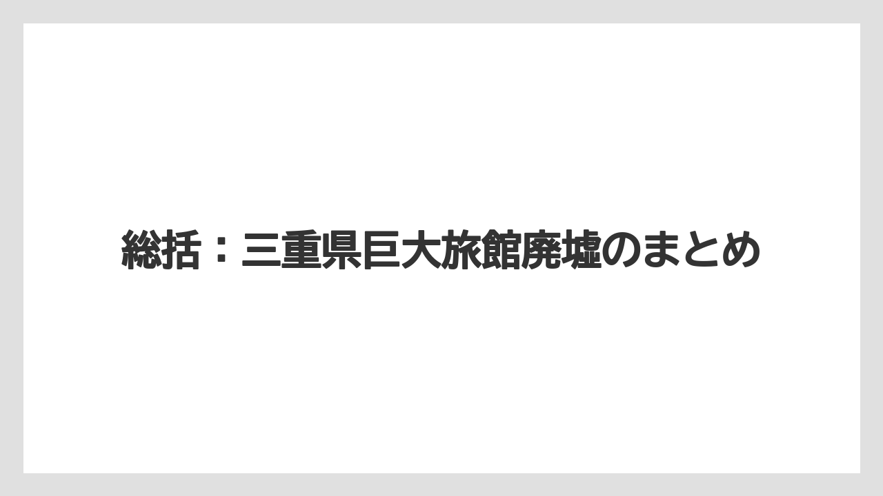 【リゾート】【宿泊】【旅】総括：三重県巨大旅館廃墟のまとめ