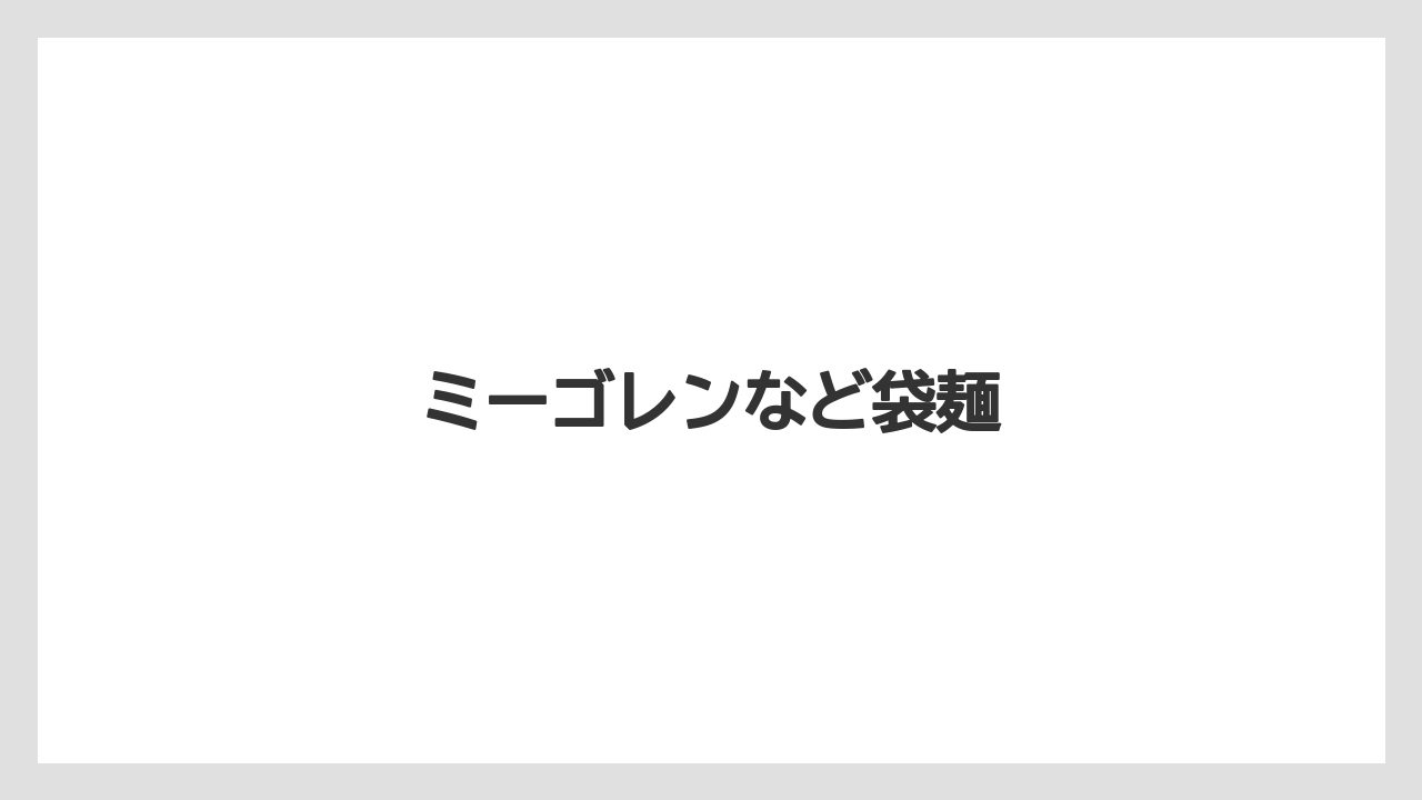 【お土産】【宿泊】【手土産】【旅】ミーゴレンなど袋麺
