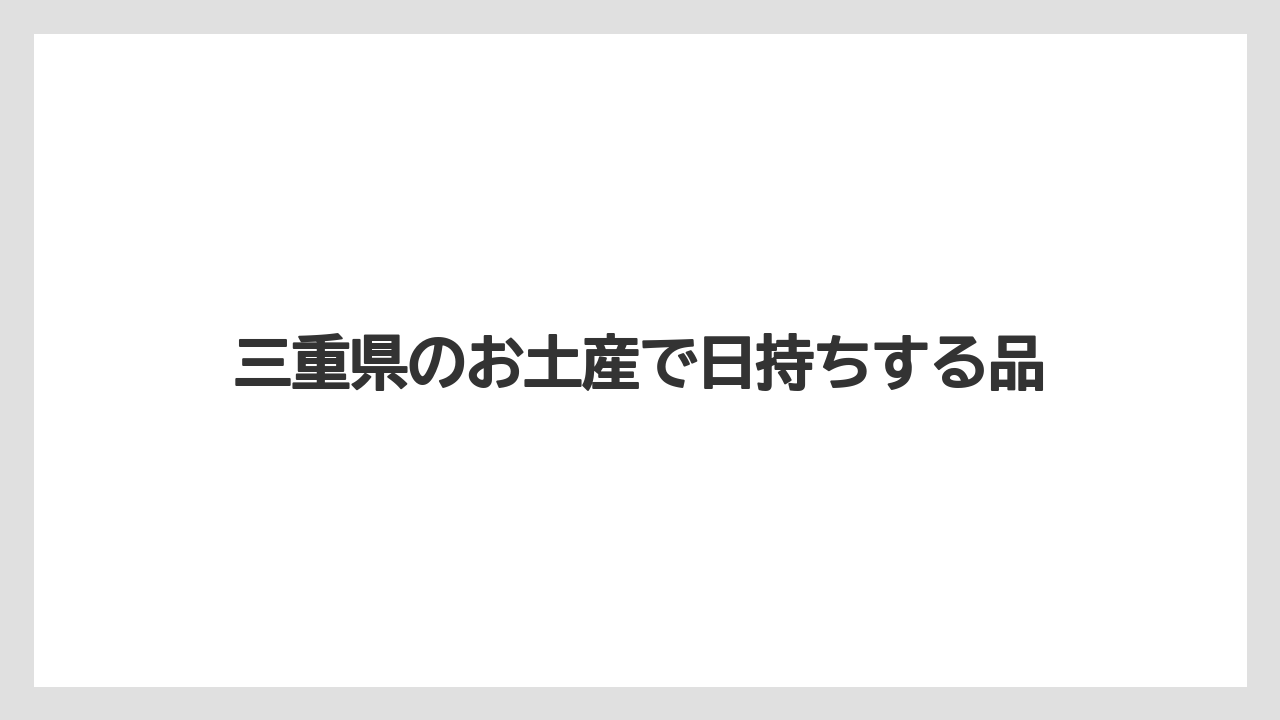 【お土産】【宿泊】【手土産】【旅】三重県のお土産で日持ちする品