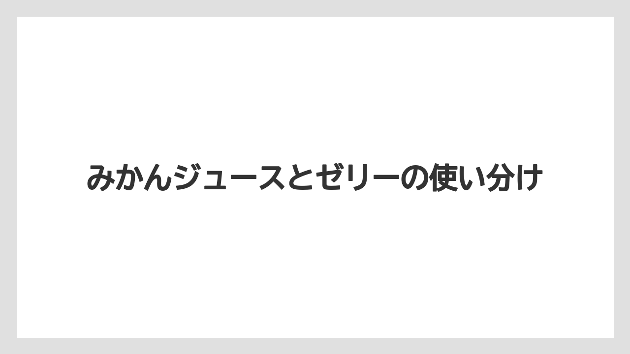 【リゾート】【宿泊】【旅】みかんジュースとゼリーの使い分け