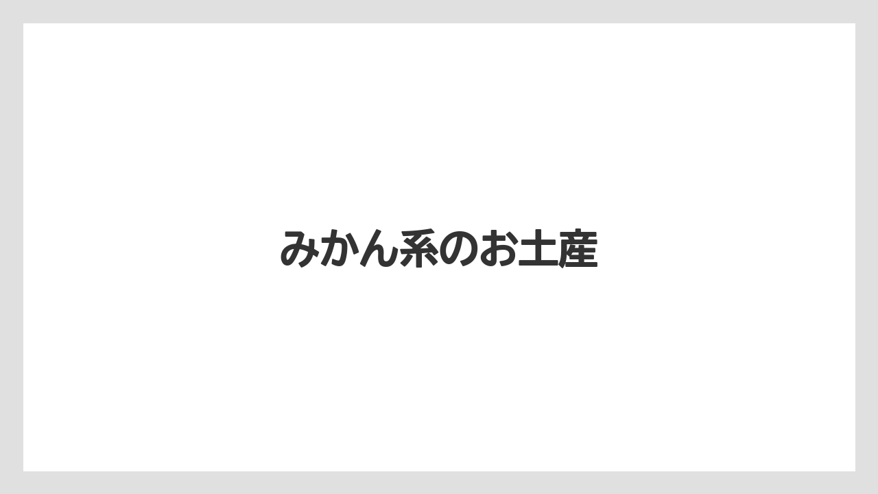 【お土産】【ご当地】【名産】【手土産】【特産】みかん系のお土産