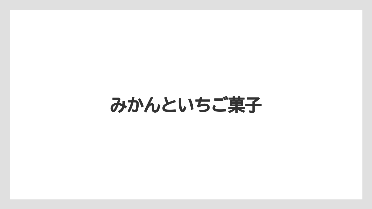 【お土産】【ご当地】【宿泊】【手土産】【旅】みかんといちご菓子