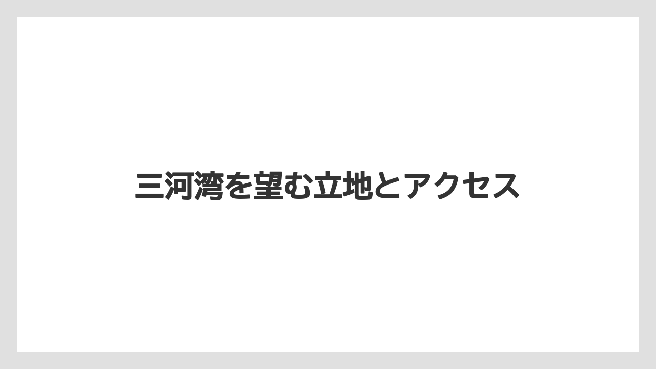 【リゾート】【宿泊】【楽天トラベル】三河湾を望む立地とアクセス
