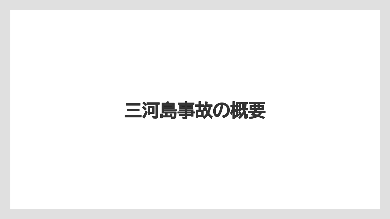 【リゾート】【宿泊】【旅】三河島事故の概要