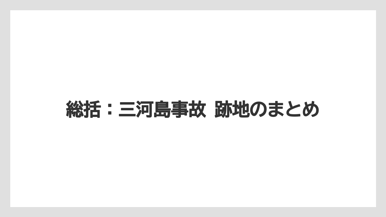 【リゾート】【宿泊】【旅】総括：三河島事故 跡地のまとめ