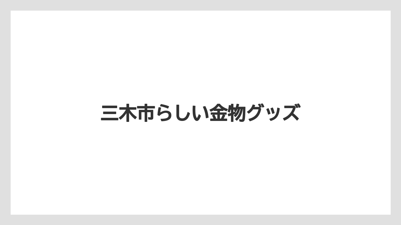 【お土産】【宿泊】【手土産】【旅】【銘菓】三木市らしい金物グッズ