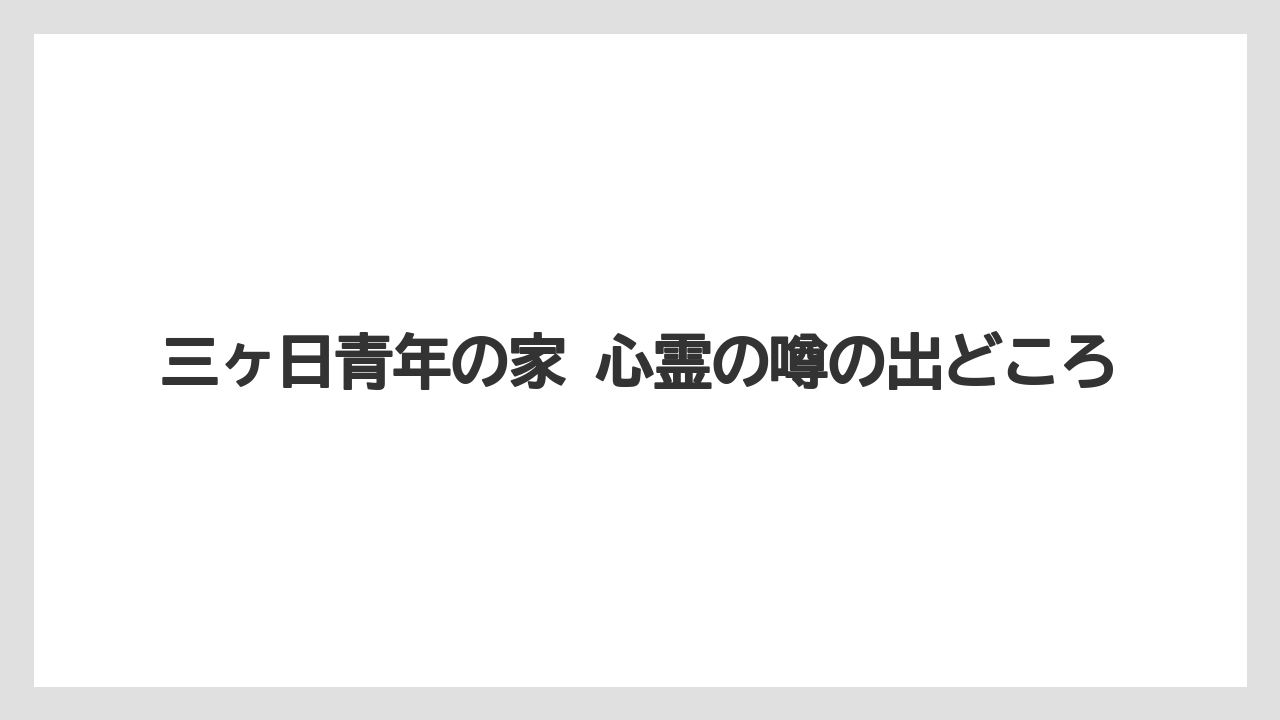【リゾート】【宿泊】【旅】三ヶ日青年の家 心霊の噂の出どころ