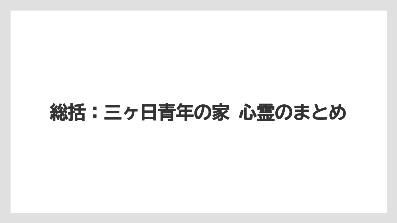 【リゾート】【宿泊】【旅】総括：三ヶ日青年の家 心霊のまとめ