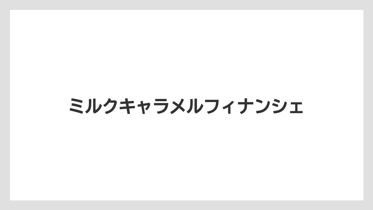 【お土産】【宿泊】【手土産】【旅】ミルクキャラメルフィナンシェ