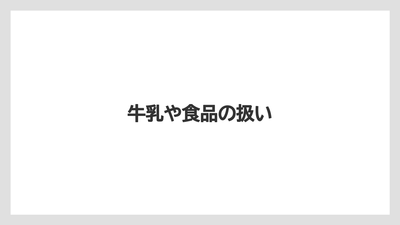 【お土産】【宿】【宿泊】【手土産】【旅】牛乳や食品の扱い