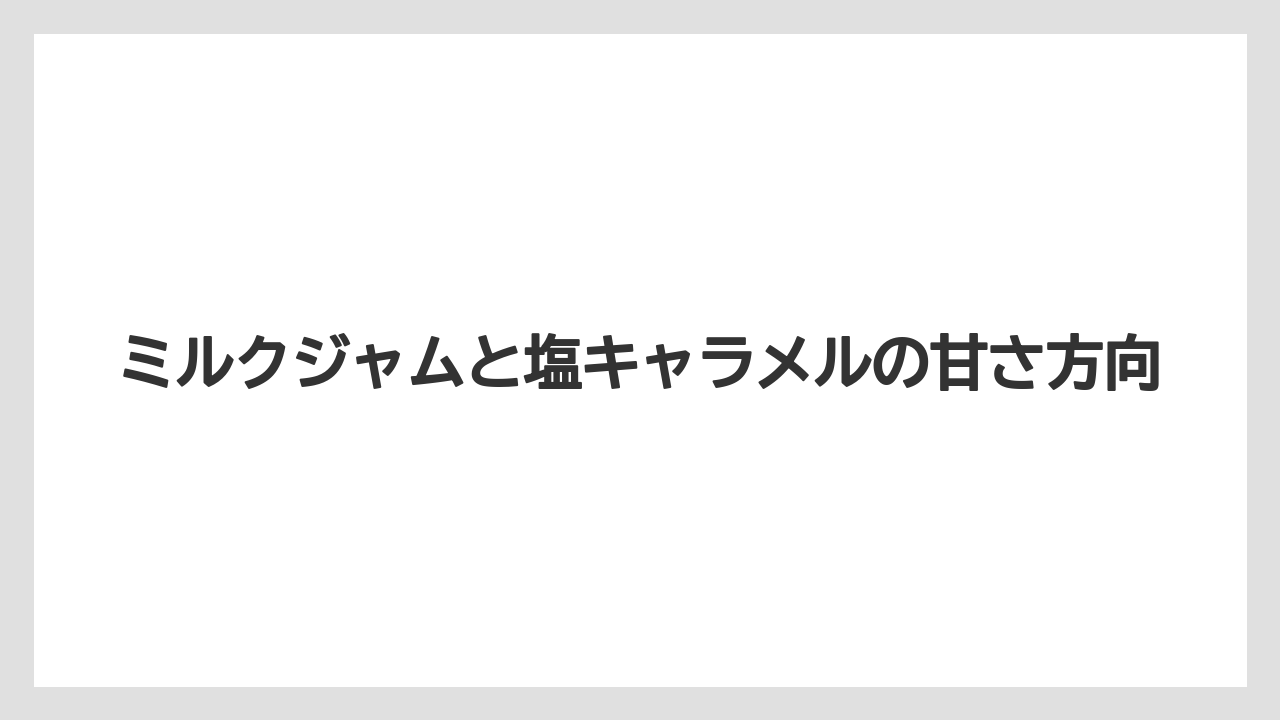 【リゾート】【宿泊】【旅】ミルクジャムと塩キャラメルの甘さ方向