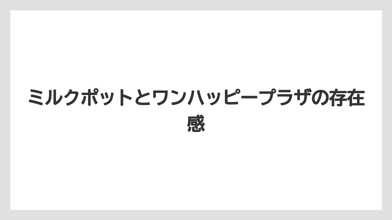 【リゾート】【宿泊】【旅】ミルクポットとワンハッピープラザの存在感