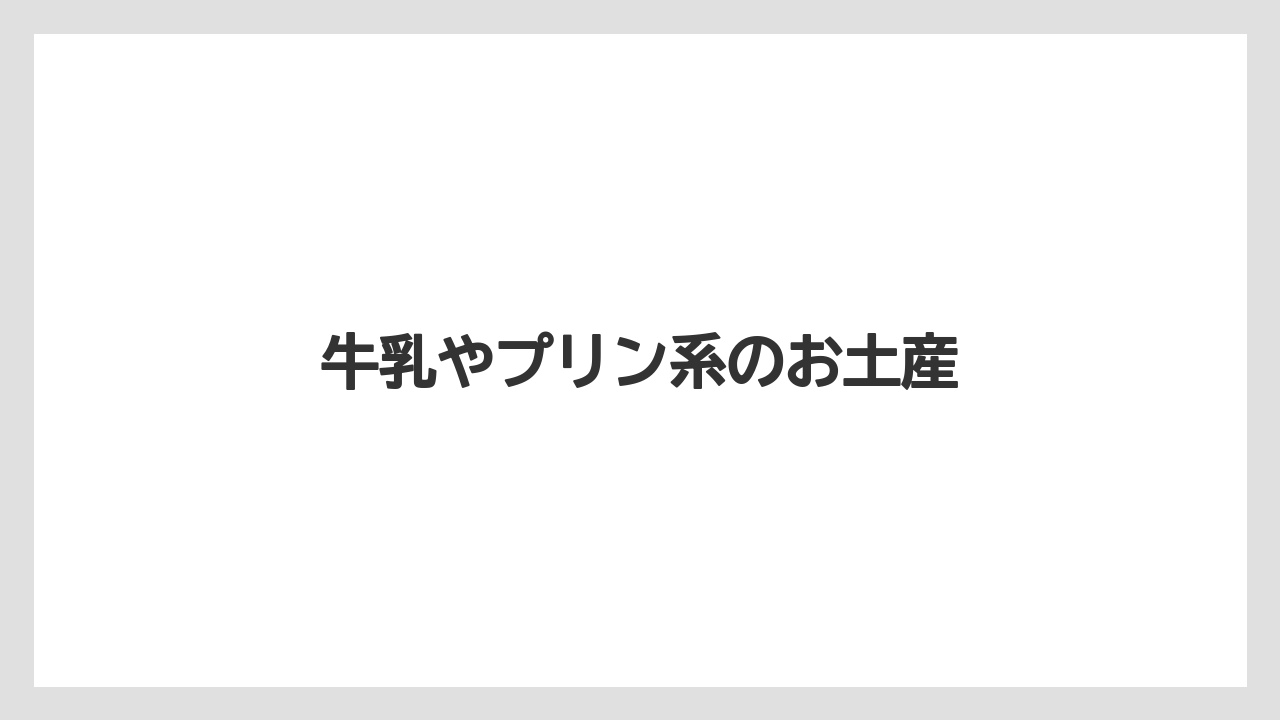 【お土産】【宿泊】【旅】牛乳やプリン系のお土産