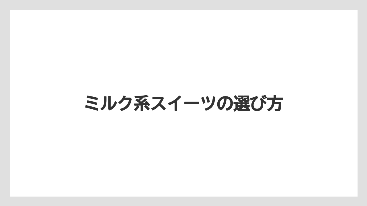 【お土産】【宿】【宿泊】【手土産】【旅】ミルク系スイーツの選び方