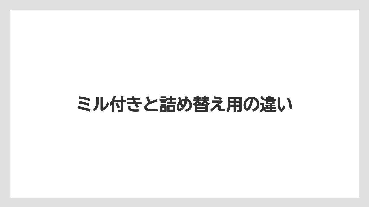 【ご当地】【宿泊】【旅】ミル付きと詰め替え用の違い