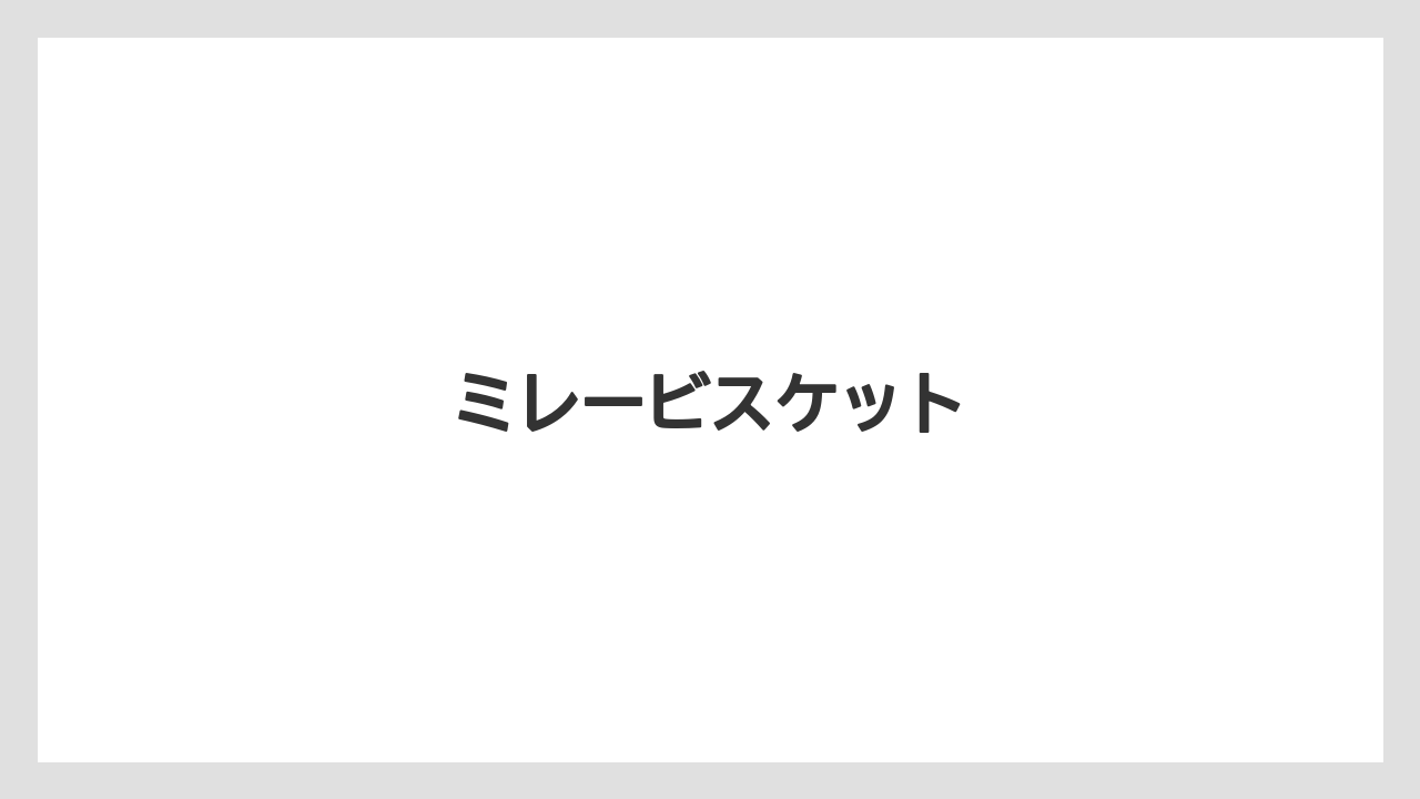 【お土産】【ご当地】【手土産】【旅】【銘菓】ミレービスケット