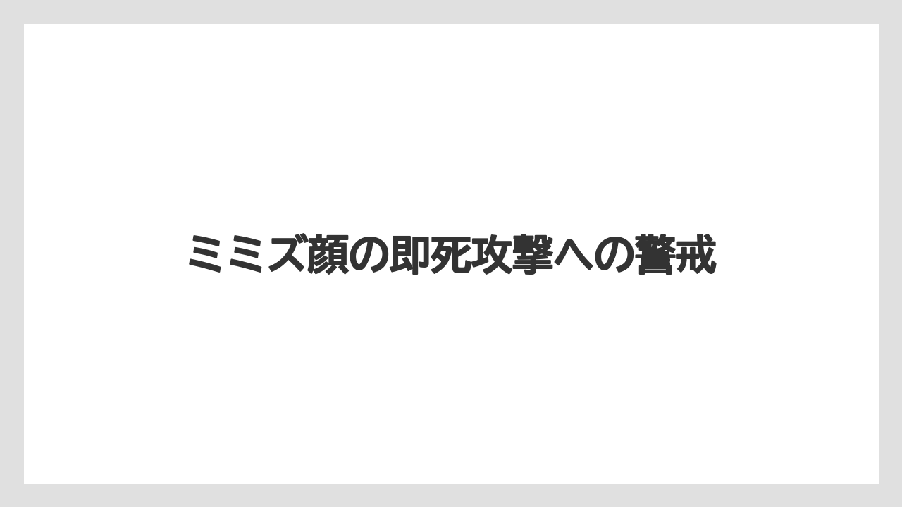 【リゾート】【宿泊】【旅】ミミズ顔の即死攻撃への警戒