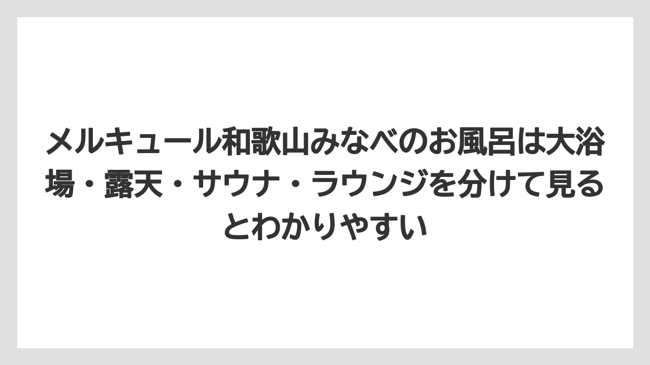 【リゾート】【国内旅行】【宿泊】【旅】【楽天トラベル】メルキュール和歌山みなべのお風呂は大浴場・露天・サウナ・ラウンジを分けて見るとわかりやすい