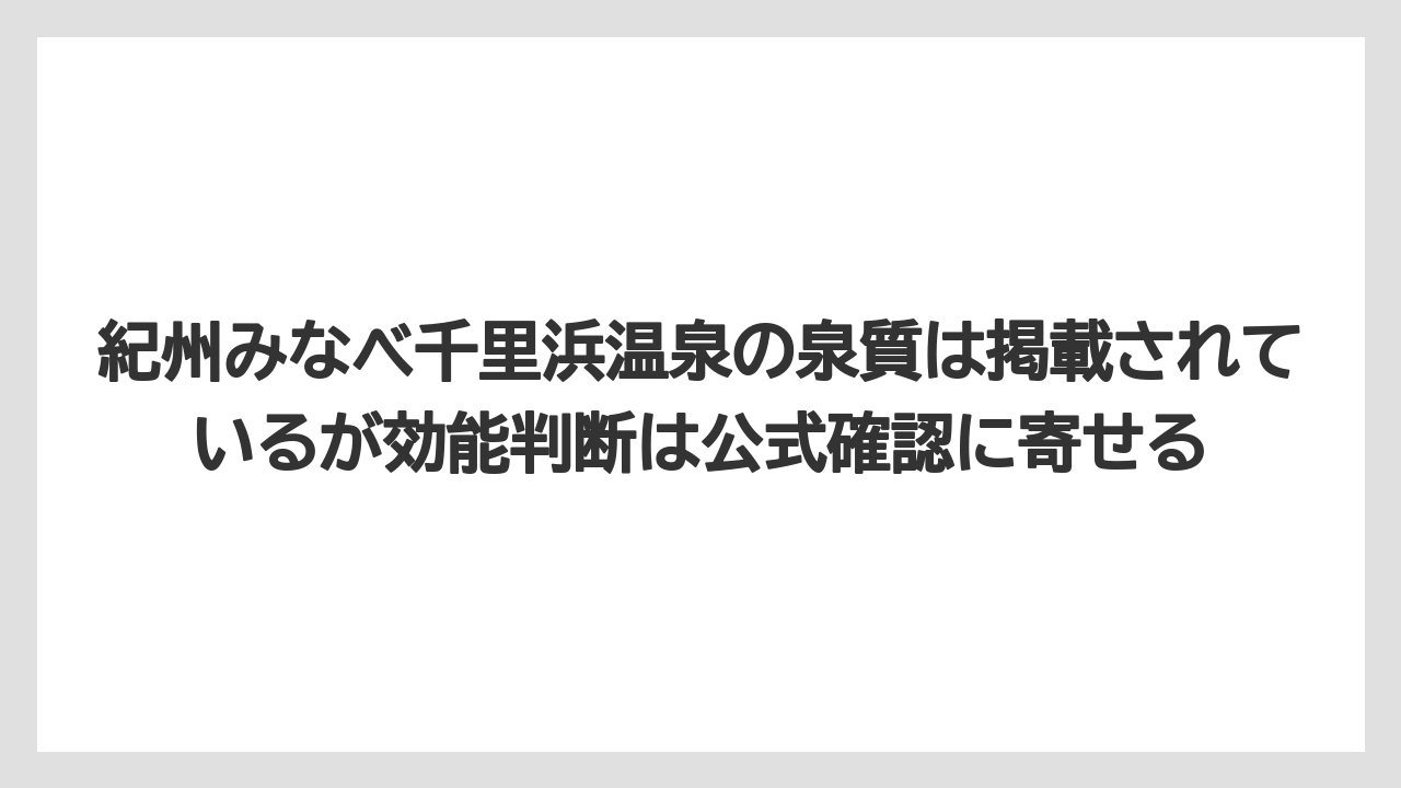 【リゾート】【国内旅行】【宿泊】【旅】【楽天トラベル】紀州みなべ千里浜温泉の泉質は掲載されているが効能判断は公式確認に寄せる