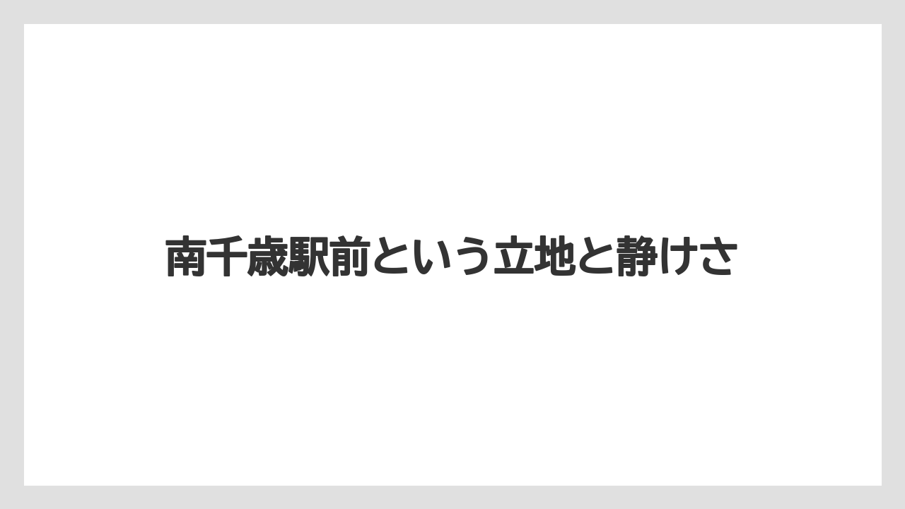 【リゾート】【宿泊】【旅】南千歳駅前という立地と静けさ
