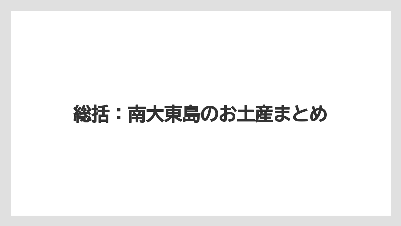 【お土産】【宿泊】【特産】総括：南大東島のお土産まとめ
