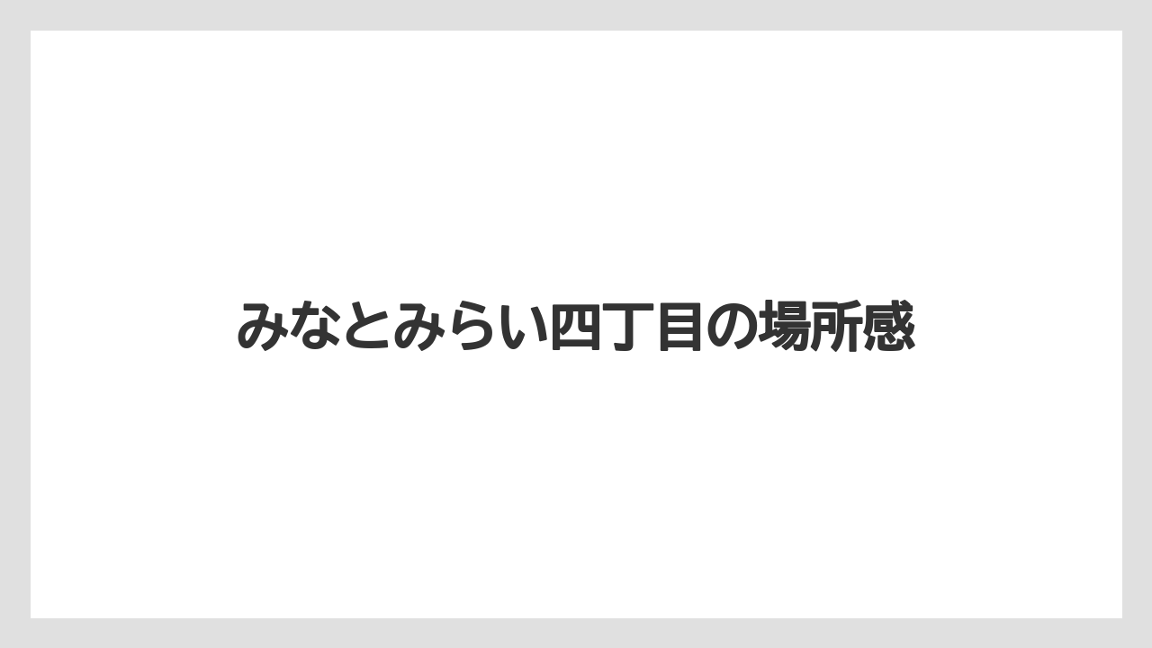 【リゾート】【宿泊】【旅】みなとみらい四丁目の場所感