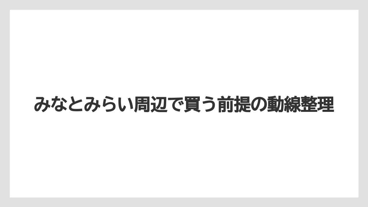 【リゾート】【宿泊】【旅】みなとみらい周辺で買う前提の動線整理