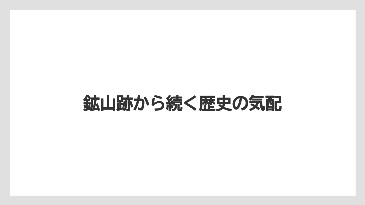 【リゾート】【宿泊】【旅】鉱山跡から続く歴史の気配