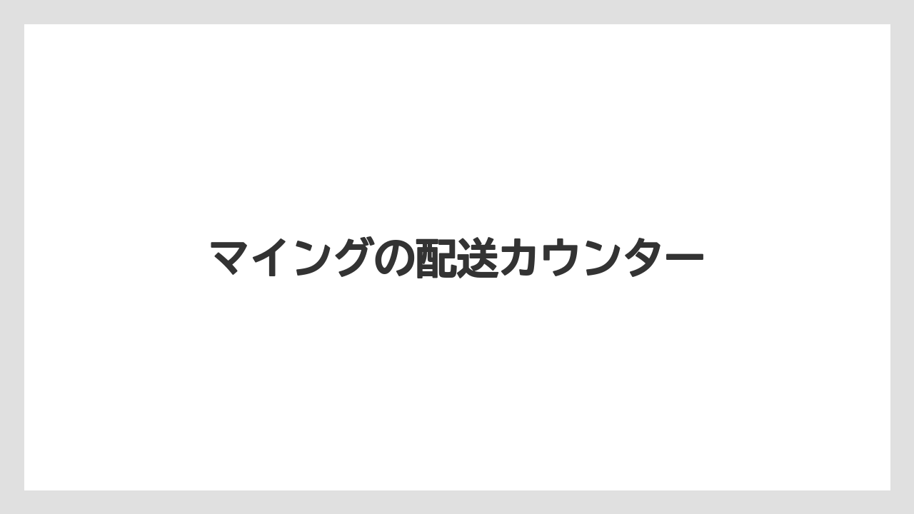 【お土産】【宿泊】【旅】マイングの配送カウンター