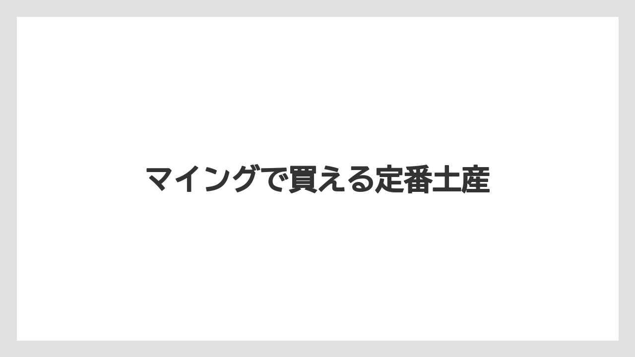 【お土産】【宿泊】【旅】マイングで買える定番土産