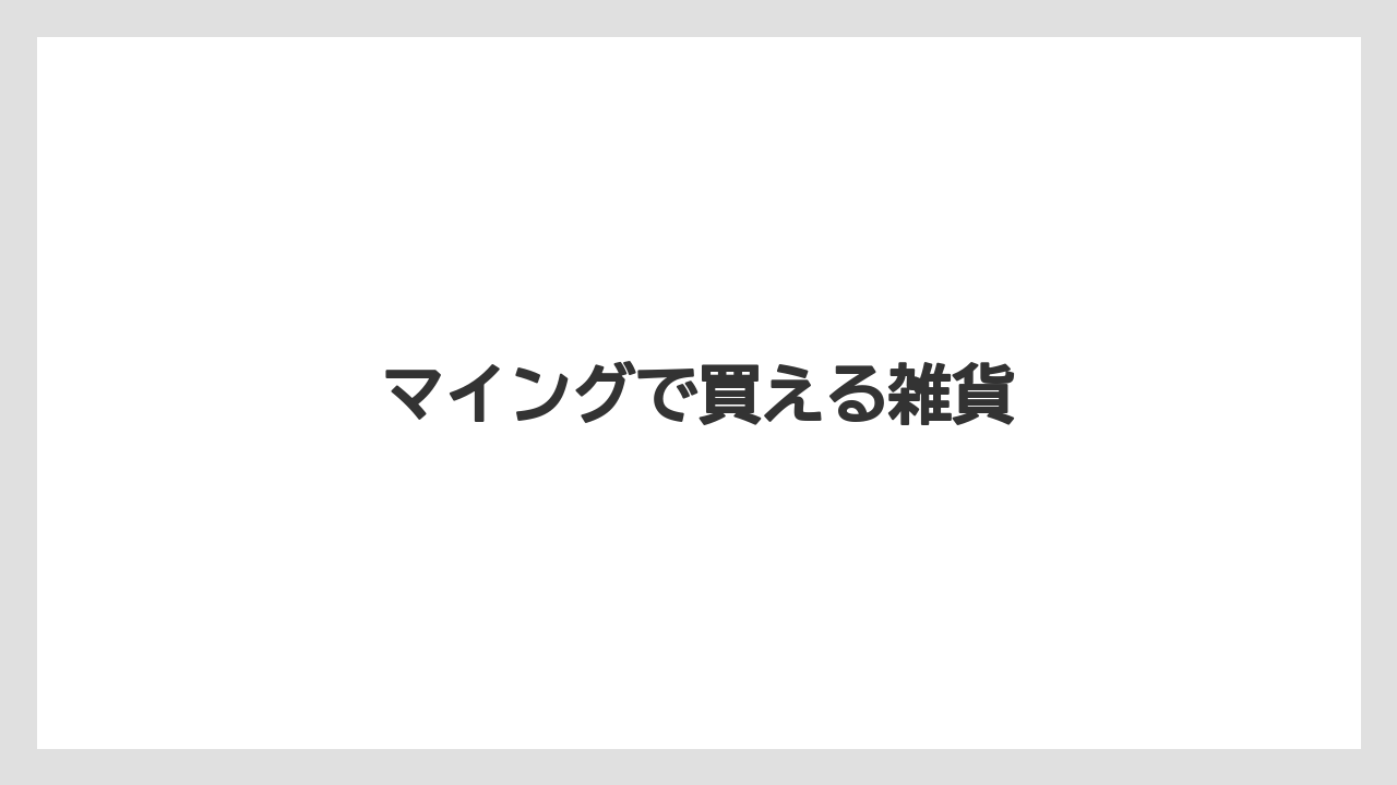 【お土産】【ご当地】【宿泊】【旅】マイングで買える雑貨