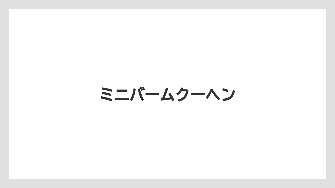 【お土産】【宿泊】【旅】ミニバームクーヘン