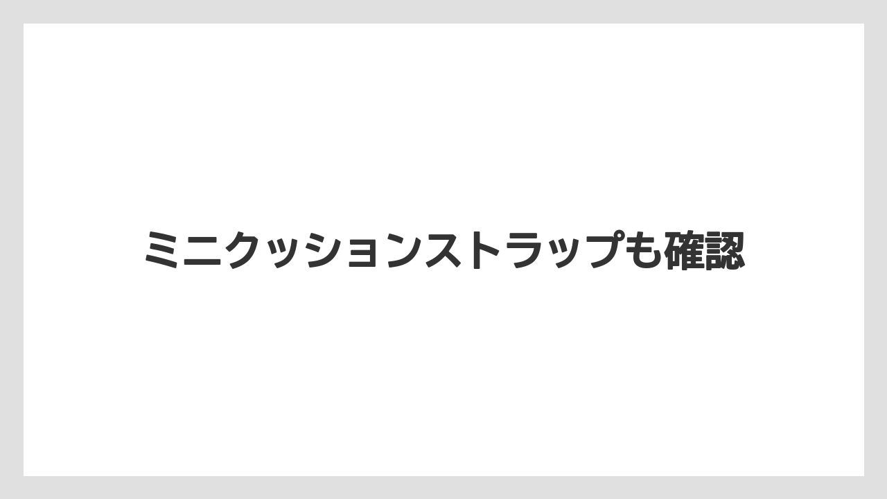 【お土産】【宿泊】【旅】ミニクッションストラップも確認