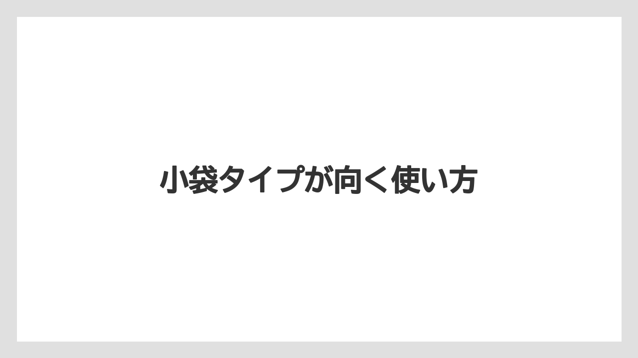 【リゾート】【宿泊】【旅】小袋タイプが向く使い方