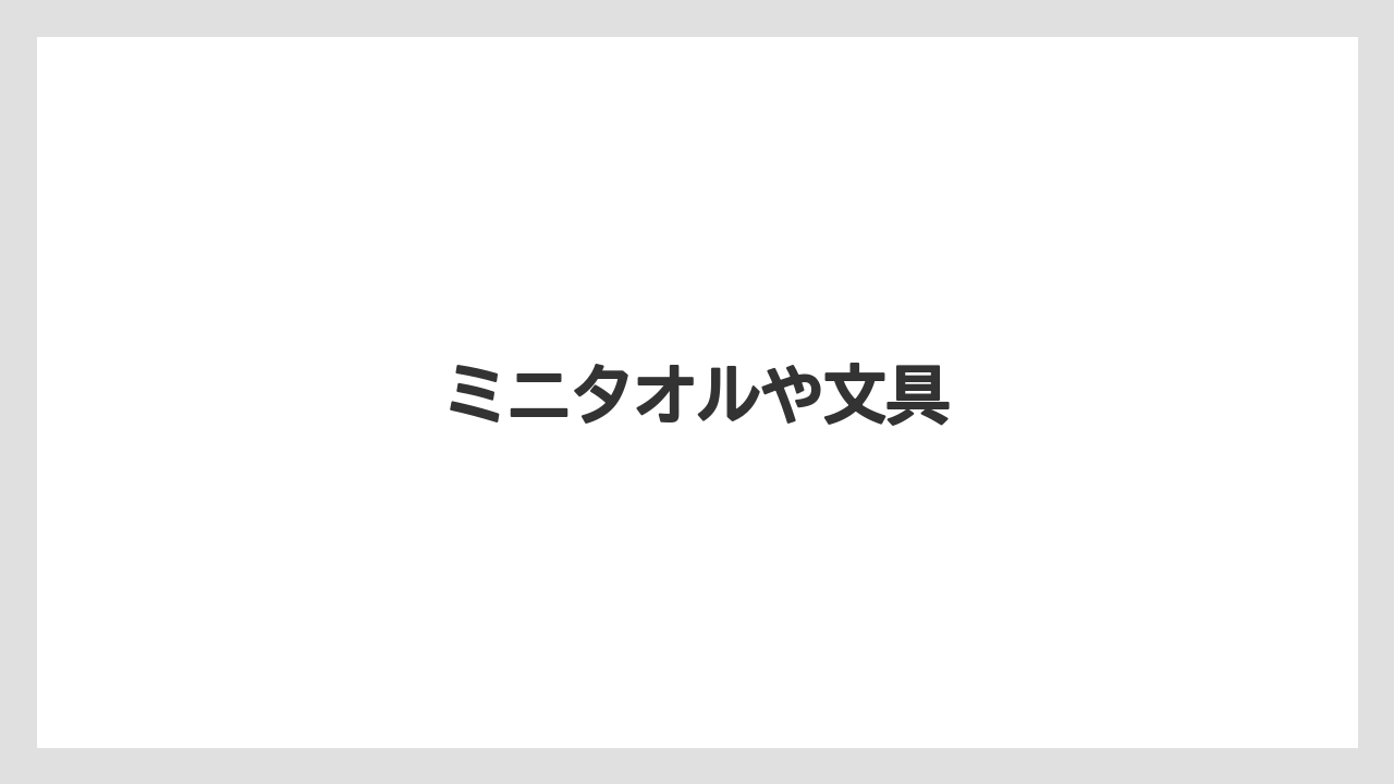 【お土産】【宿泊】【手土産】【旅】ミニタオルや文具