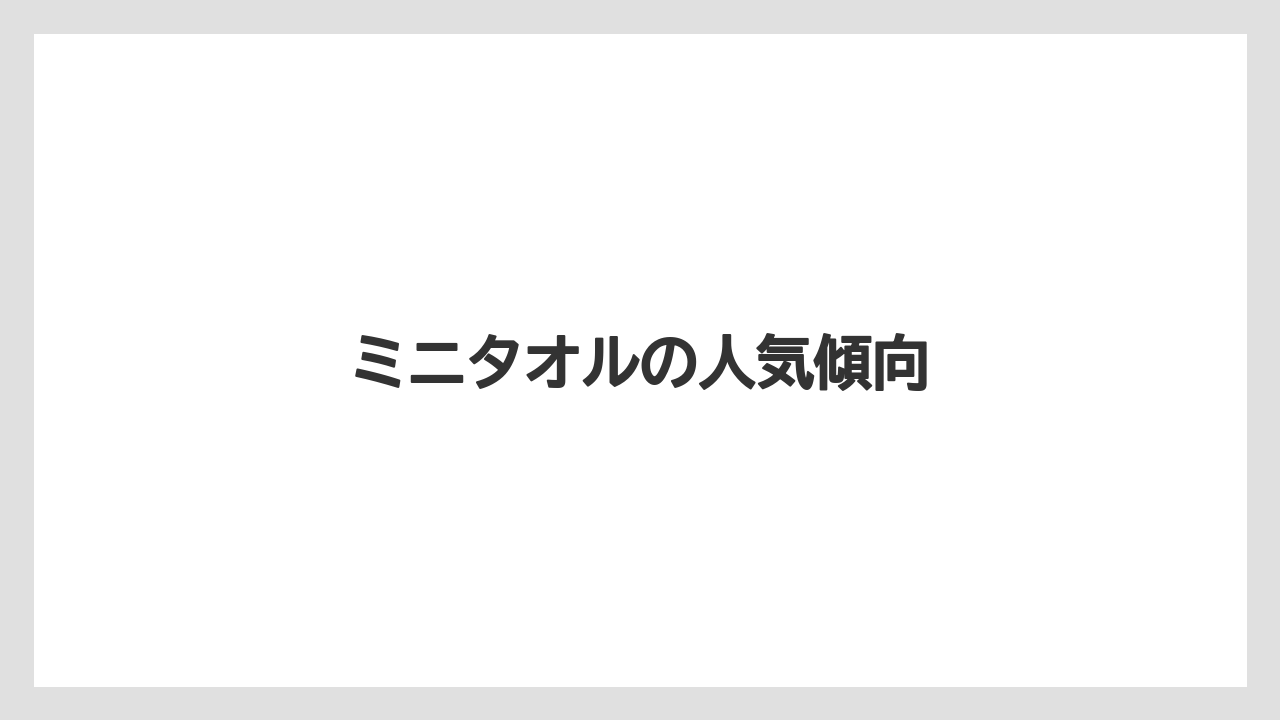 【お土産】【リゾート】【宿泊】【旅】ミニタオルの人気傾向