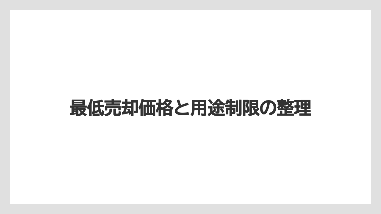 【リゾート】【宿泊】【旅】最低売却価格と用途制限の整理