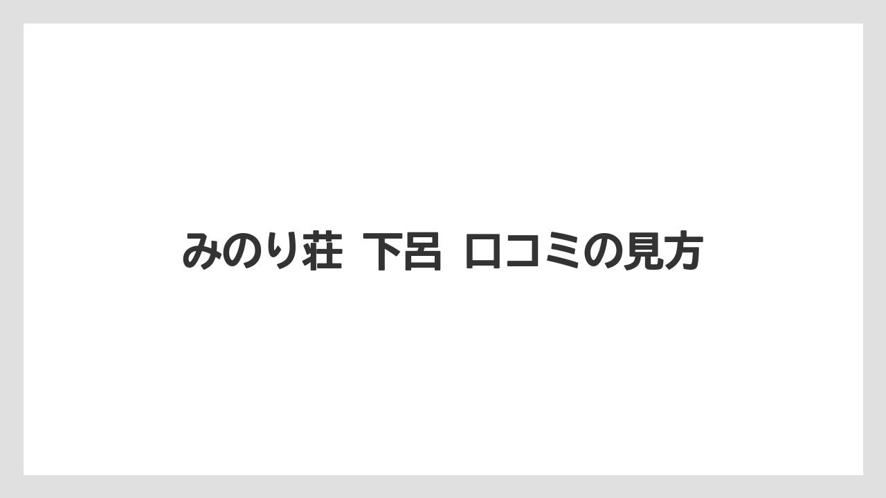 【リゾート】【宿泊】【旅】みのり荘 下呂 口コミの見方