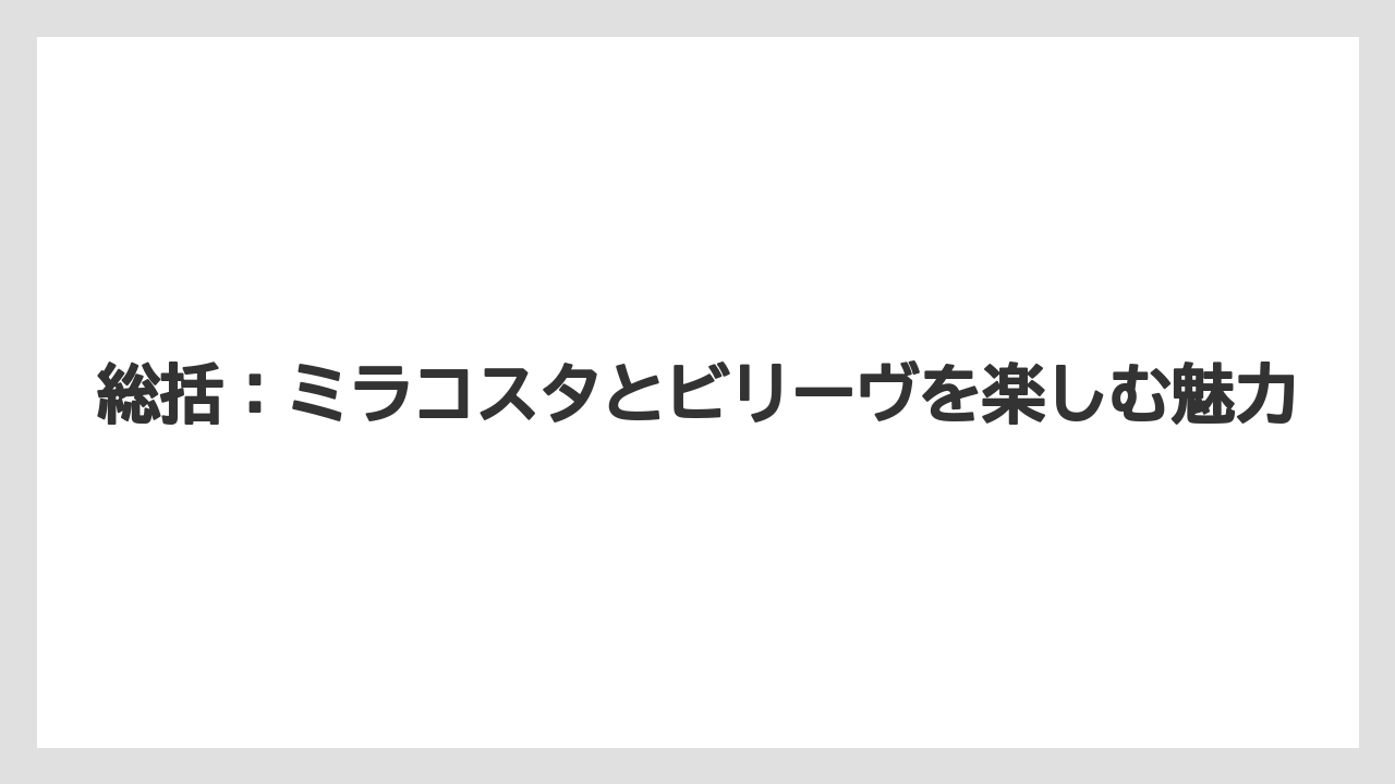 【ミラコスタ】【リゾート】【宿泊】総括:ミラコスタとビリーヴを楽しむ魅力