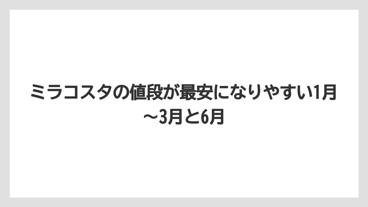 【ミラコスタ】【リゾート】【宿泊】ミラコスタの値段が最安になりやすい1月～3月と6月