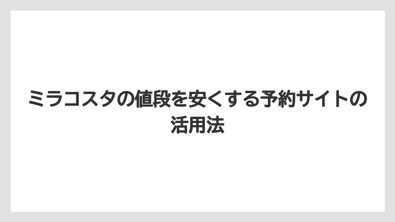 【ミラコスタ】【リゾート】【宿泊】ミラコスタの値段を安くする予約サイトの活用法